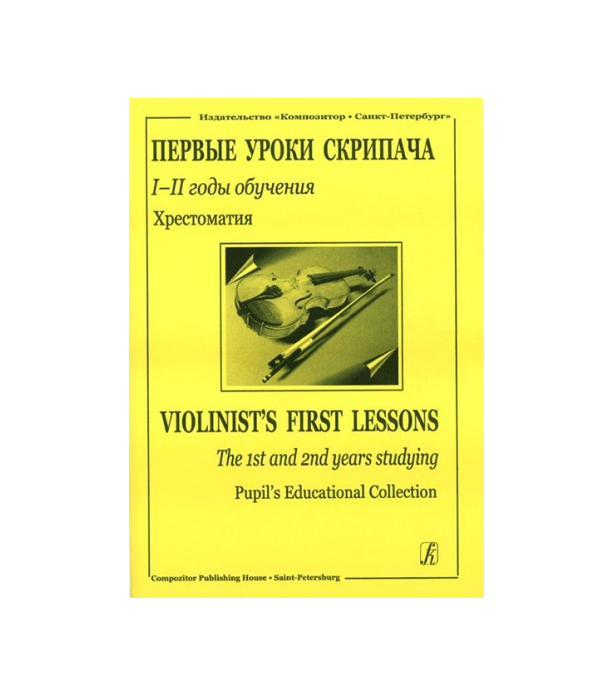 Книга Первые уроки скрипача. Хрестоматия. I–II годы обучения. Клавир и партия