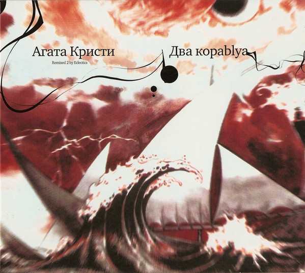 

Агата Кристи "Два кораblya" 1998 (Переиздание 2008 г.) (1 CD)