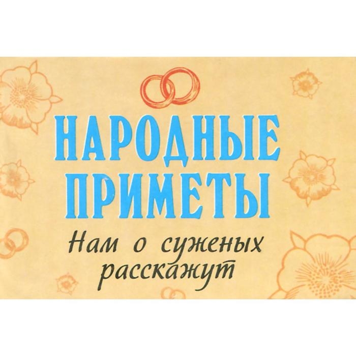 

Народные приметы нам о суженых расскажут