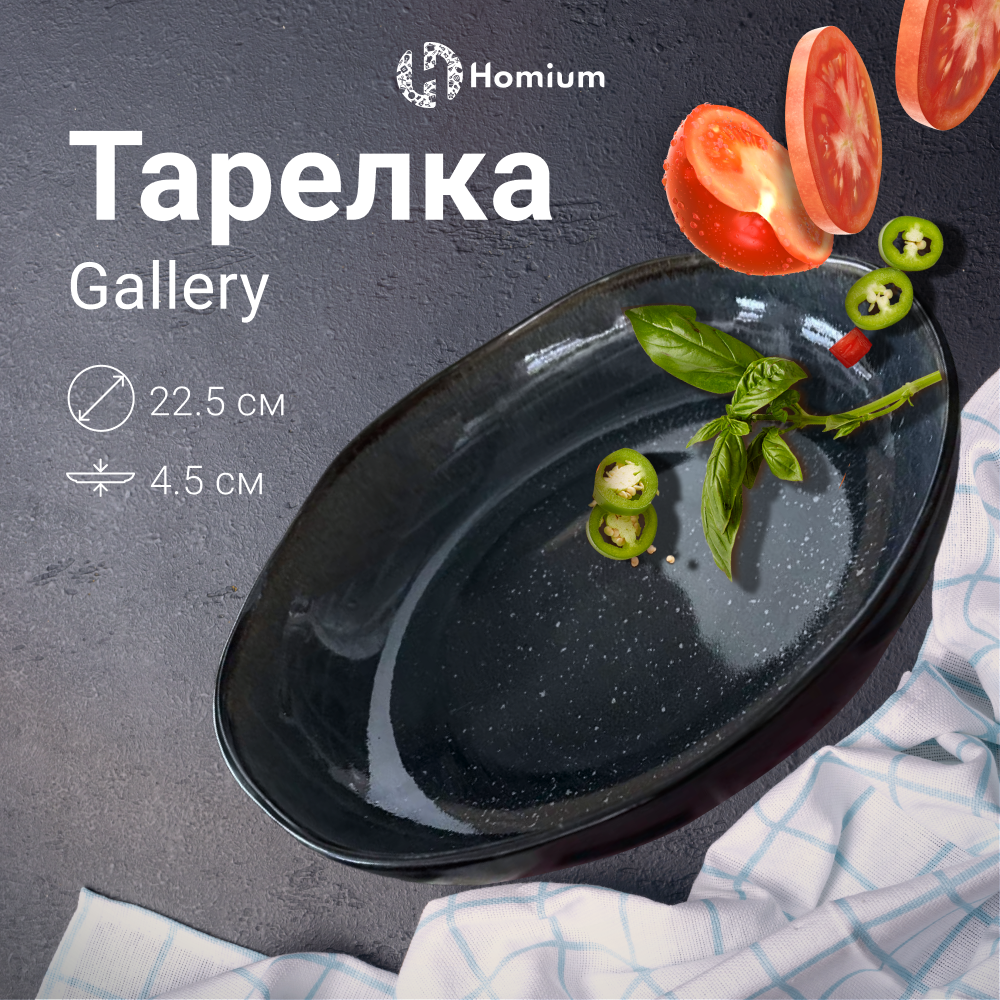 

Тарелка Homium Gallery, D22.5см, Синий