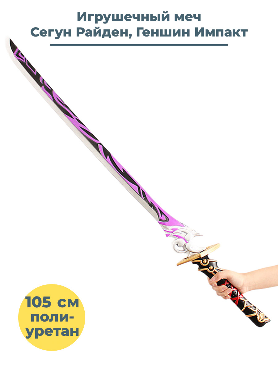 Игрушечное оружие StarFriend меч Геншин Импакт Сегун Райден Genshin Impact 105 см мягкая игрушка лиса кицунэ геншин импакт genshin impact фиолетовая