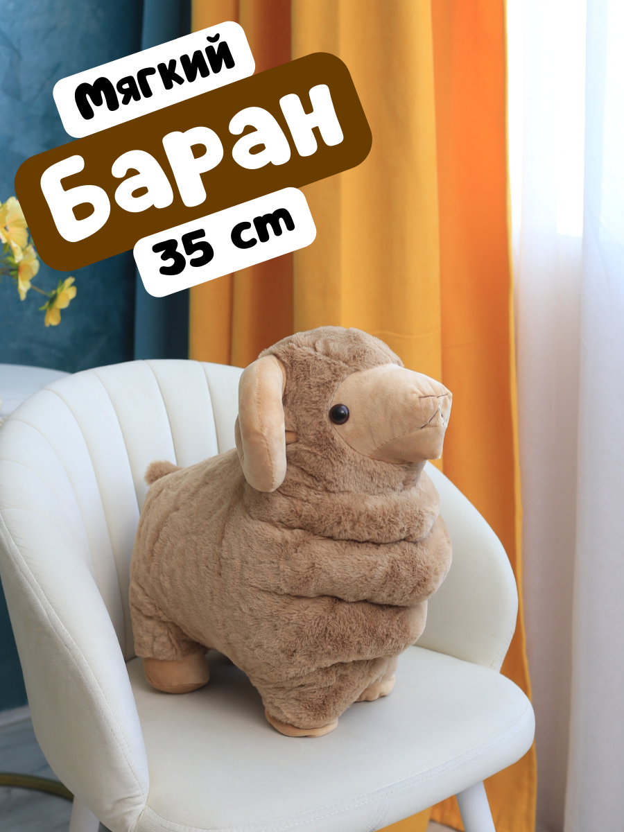 Мягкая плюшевая игрушка Баран, коричневый 35 см