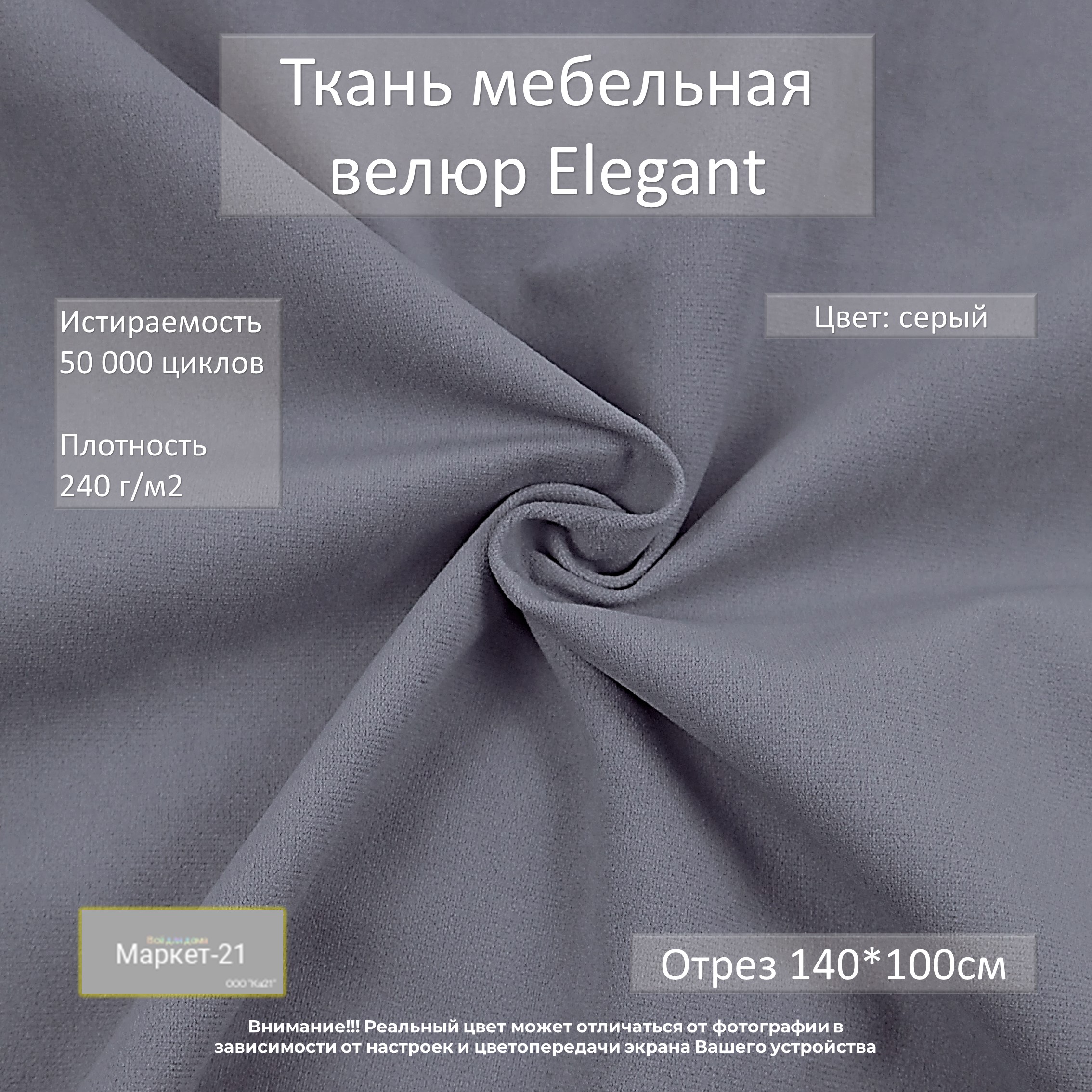 

Мебельная ткань Маркет-21 Elegant микровелюр отрез 1м серая, Серый, Elegant