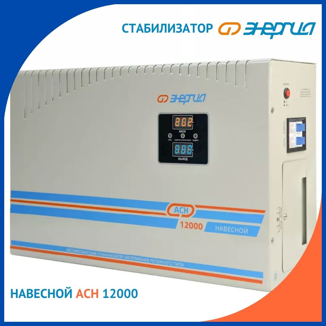 Стабилизатор напряжения Энергия АСН 12000 навесной , релейный, однофазный стабилизатор напряжения энергия асн 1500 навесной отвертка индикатор 6885 48ns 6878