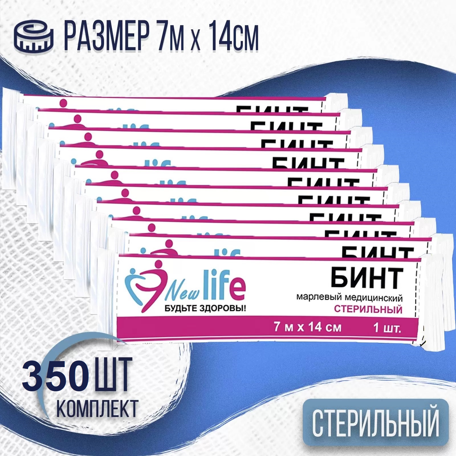 Бинт NEW LIFE марлевый, медицинский, стерильный, 7 м x 14 см, 350 шт