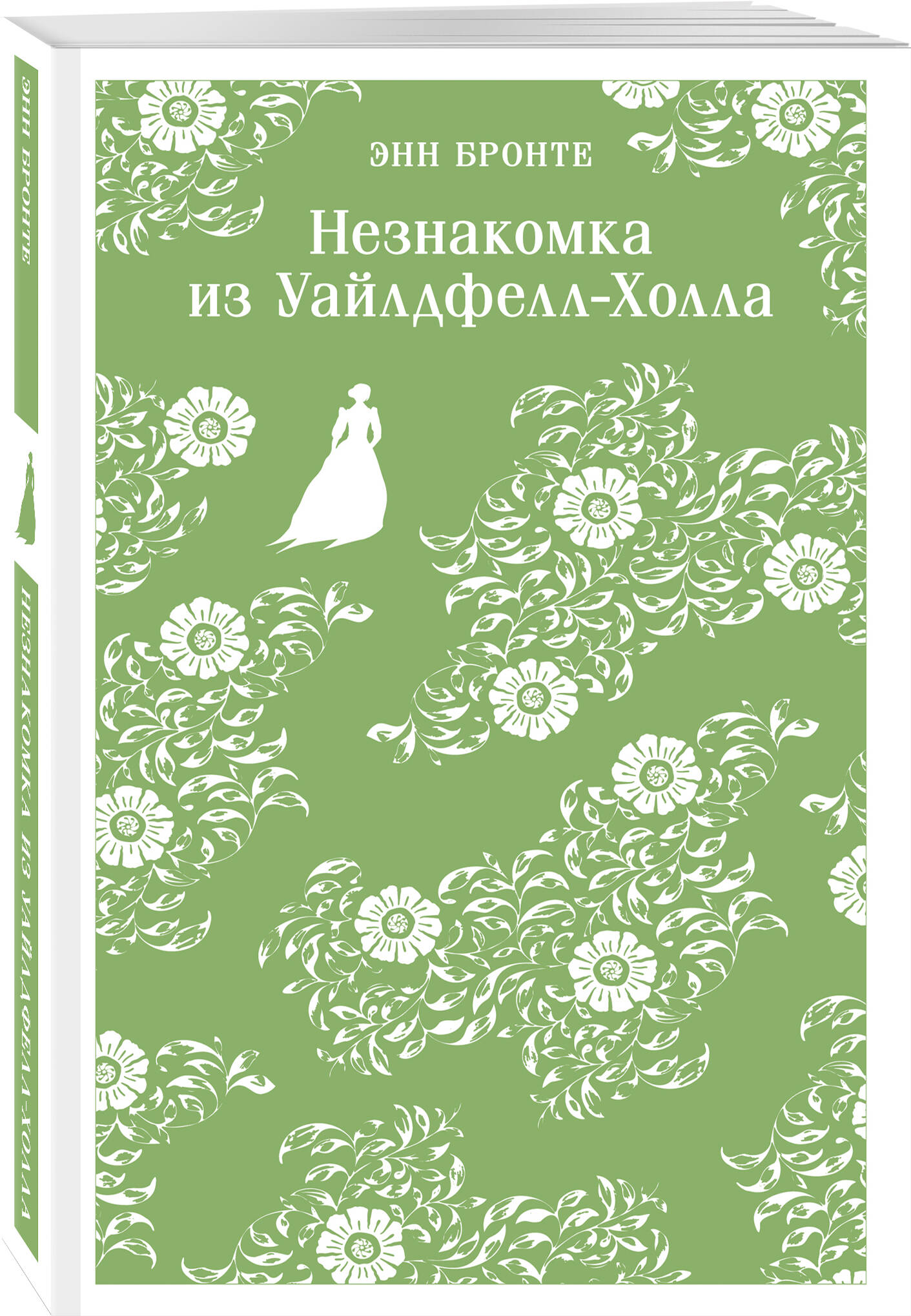 

Незнакомка из Уайлдфелл-Холла