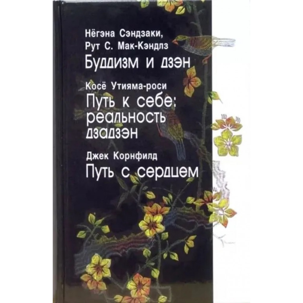 

Буддизм и дзэн Путь к себе: реальность дзадзэн Путь с сердце