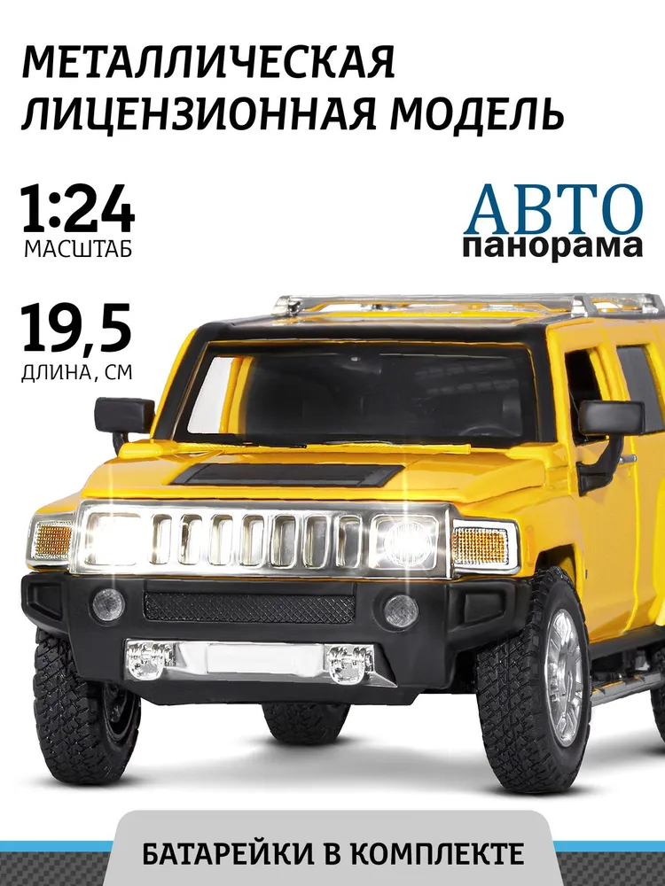 Машинка металлическая Автопанорама 1:24 Hummer H3, JB1251127