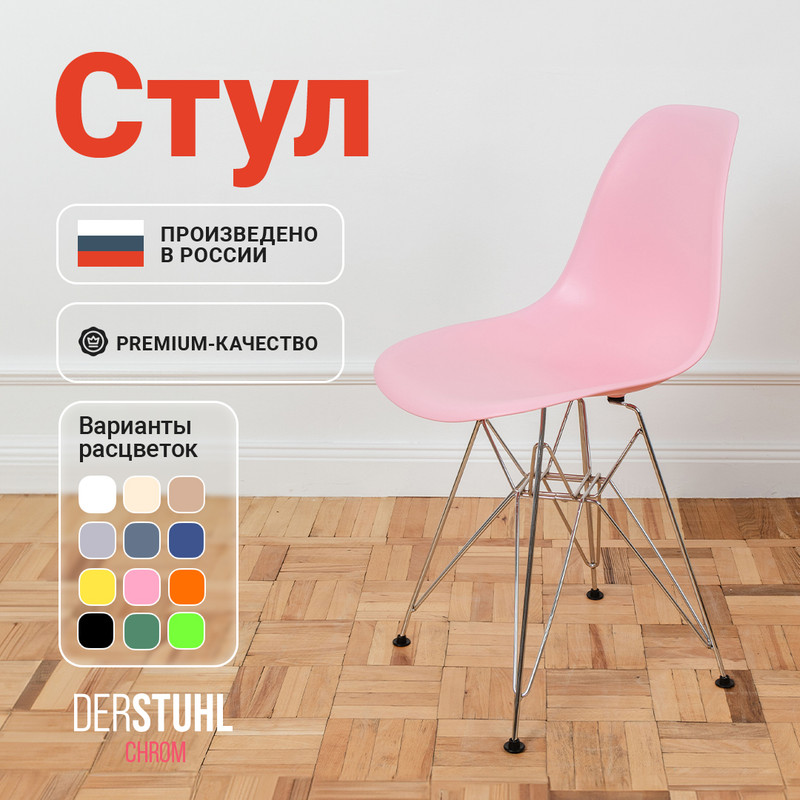 

Стул DERSTUHL Chrom Eames, Розовый, Chrom Eames