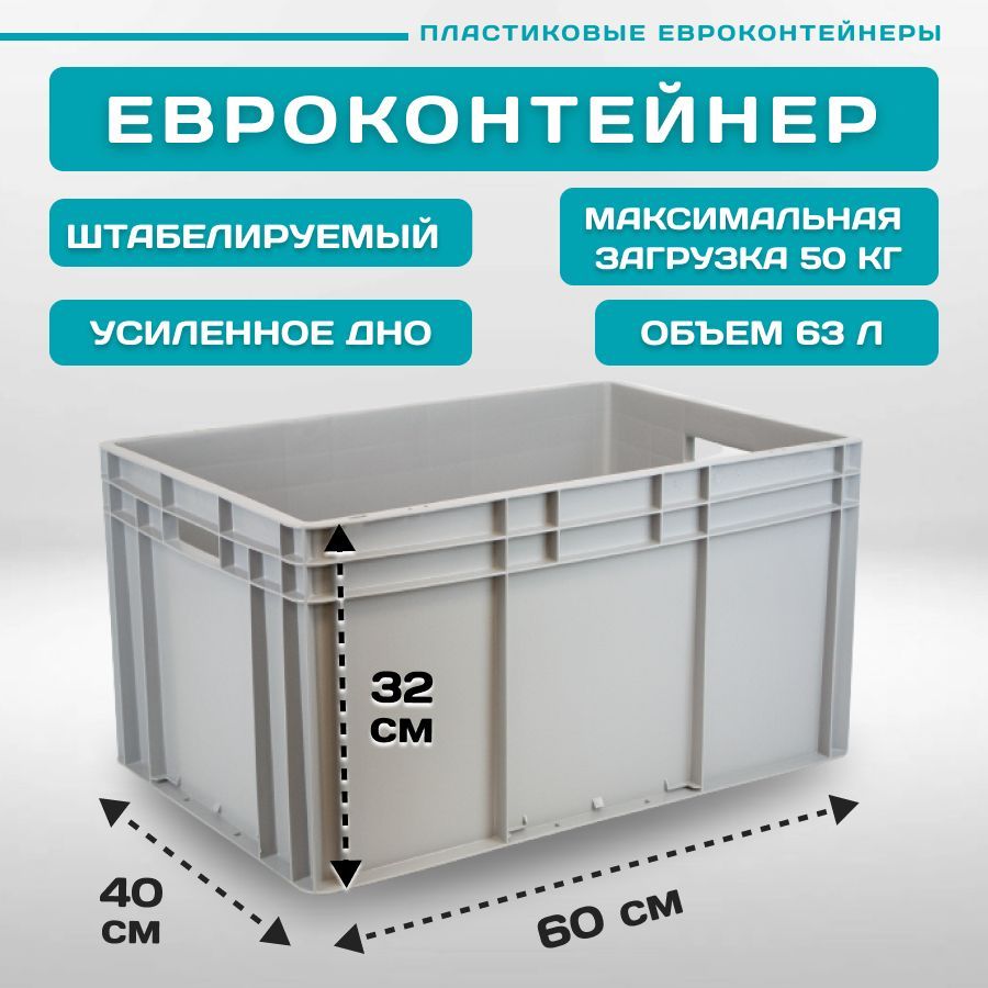 

евроконтейнер Пластик Система EC-6432 60х40х32 см 1 шт сплошной серый, 12.312/O1g