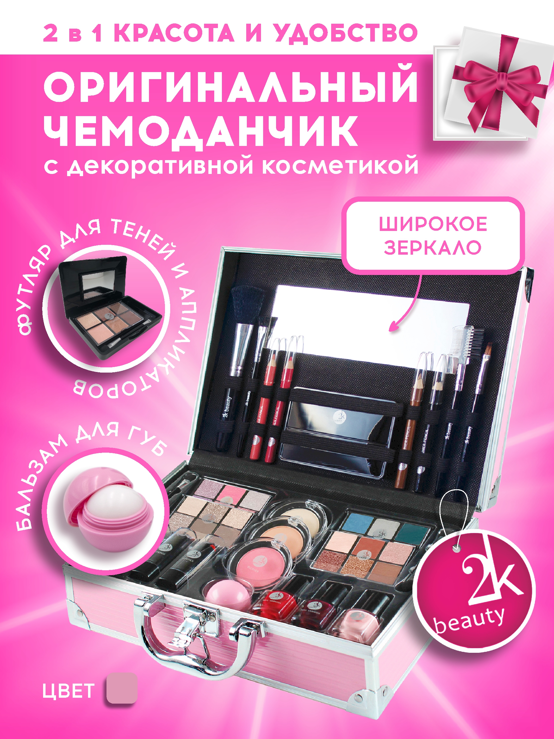 Подарочный косметический набор декоративной косметики 2K Beauty Box №21