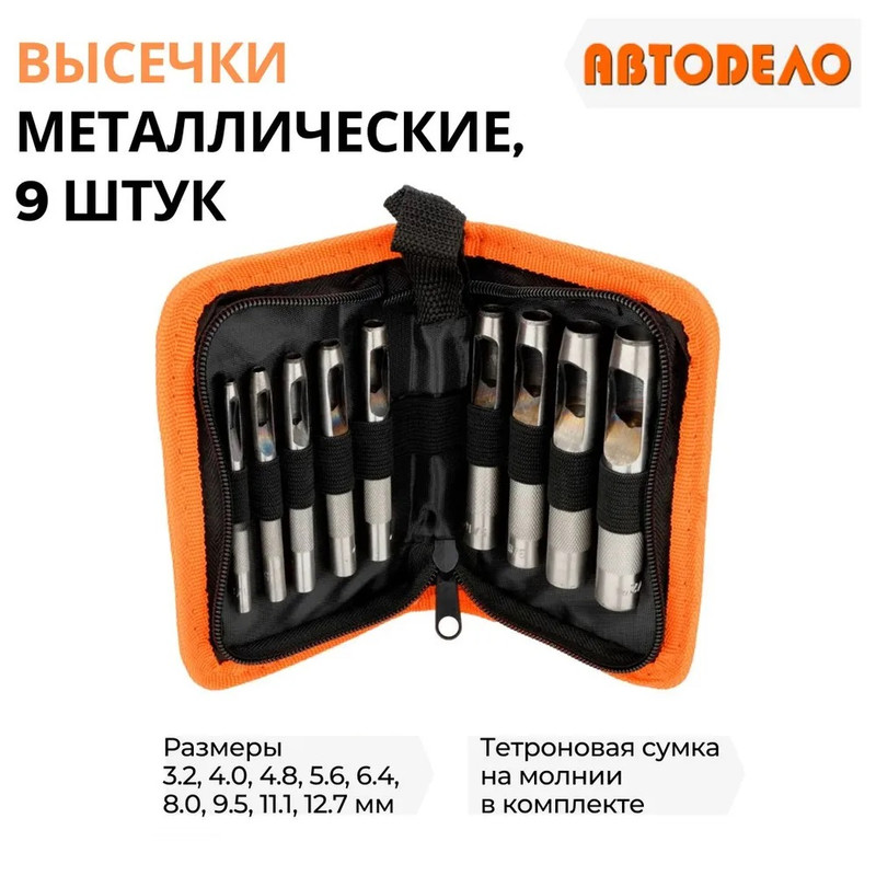 Высечки (просечки, просекатель), набор 9 предметов 3,2 - 12,7 мм в сумке, АвтоDело, 40419