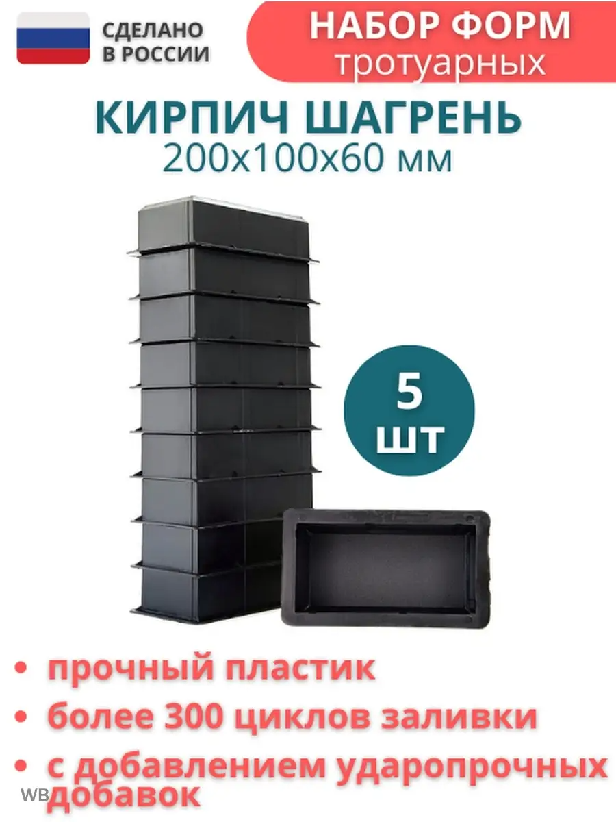 Форма Точно-Крепко для брусчатки тротуарной Кирпич шагрень 200x100x60 мм комплект 5шт