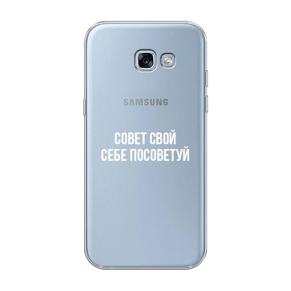 

Чехол Awog на Samsung Galaxy A3 2017 / Самсунг A3 2017 "Совет свой себе посоветуй", Бежевый, 20350-6
