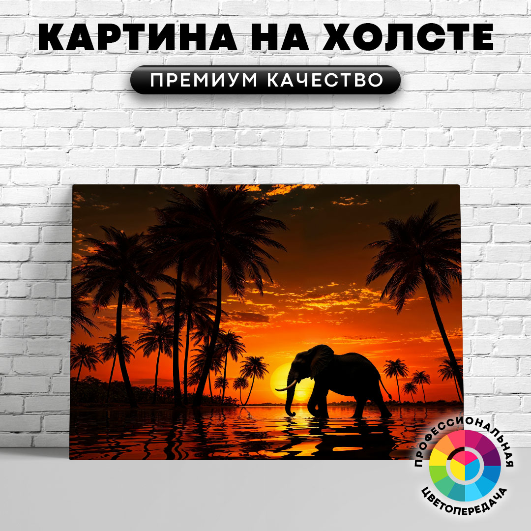 

Картина на холсте Слон и вечерние пальмы 75х100 см, ЖСЛОН