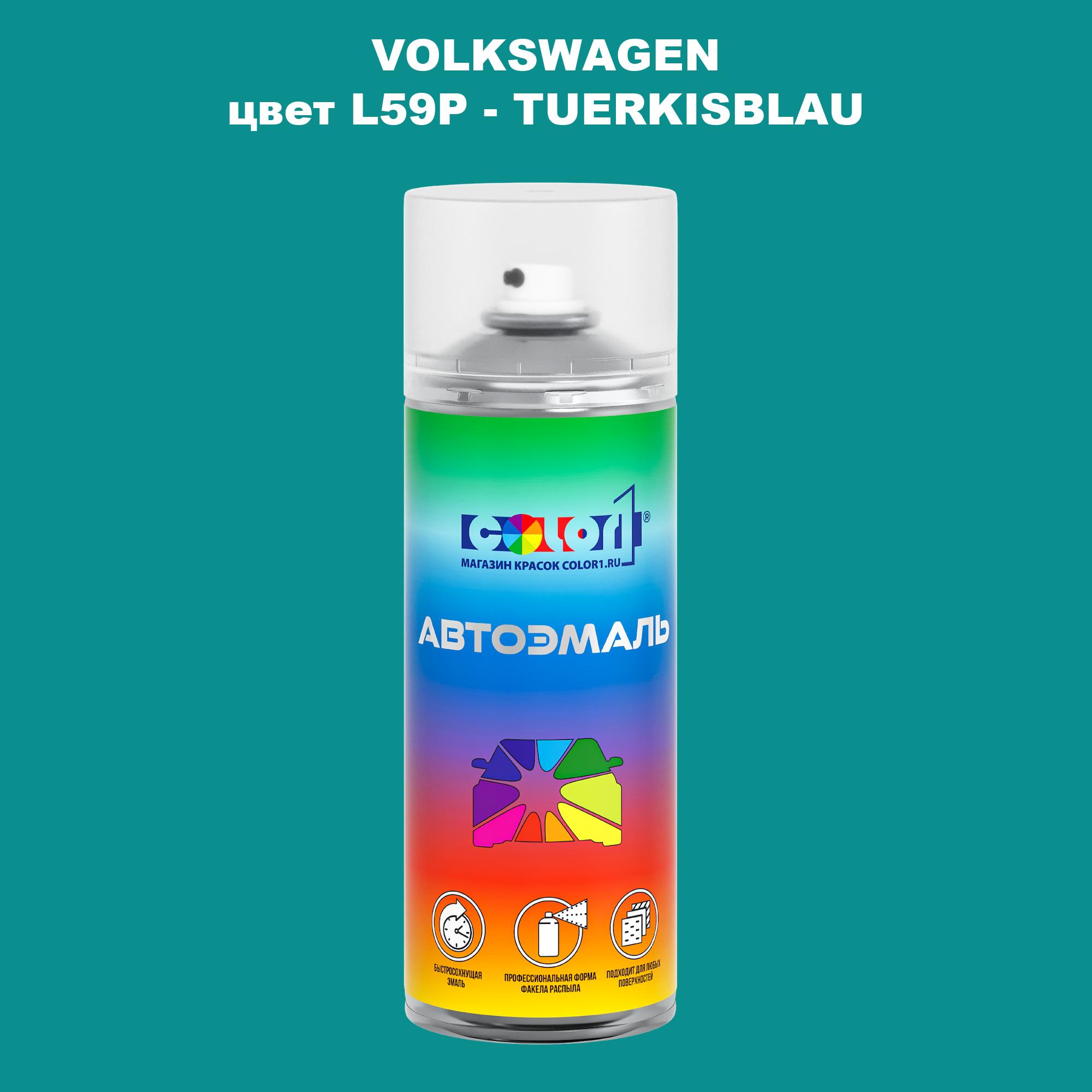 

Аэрозольная краска COLOR1 для VOLKSWAGEN, цвет L59P - TUERKISBLAU, Прозрачный