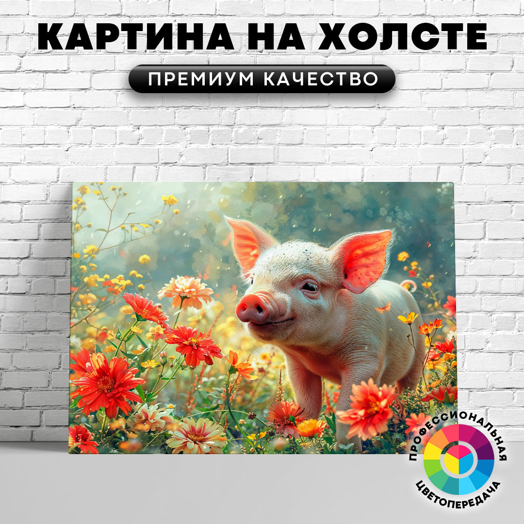 

Картина на холсте Поросенок среди цветов арт 60х80 см, ЖСВИН