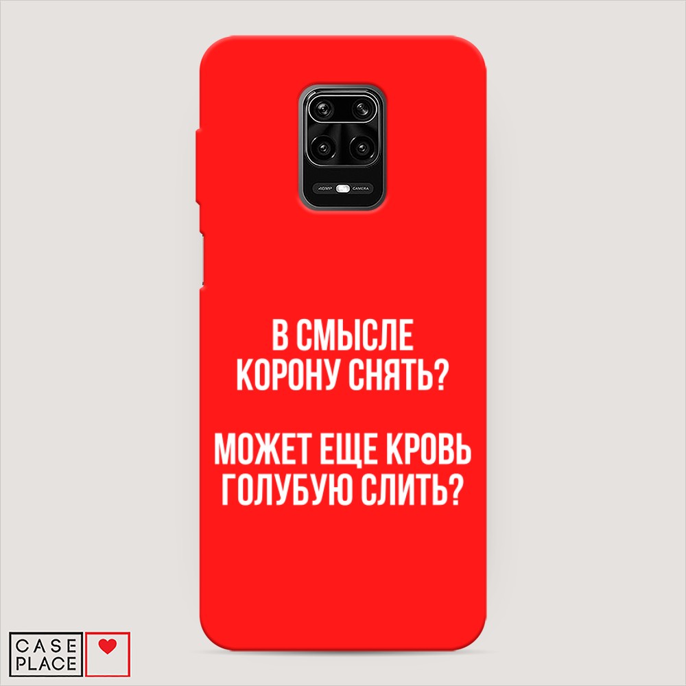 фото Матовый силиконовый чехол "королевская кровь" на xiaomi redmi note 9s awog