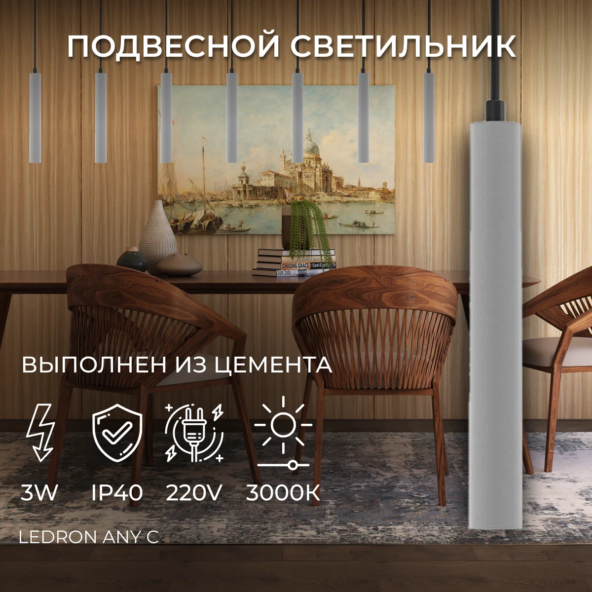 

Подвесной светодиодный светильник Ledron ANY C, ANY