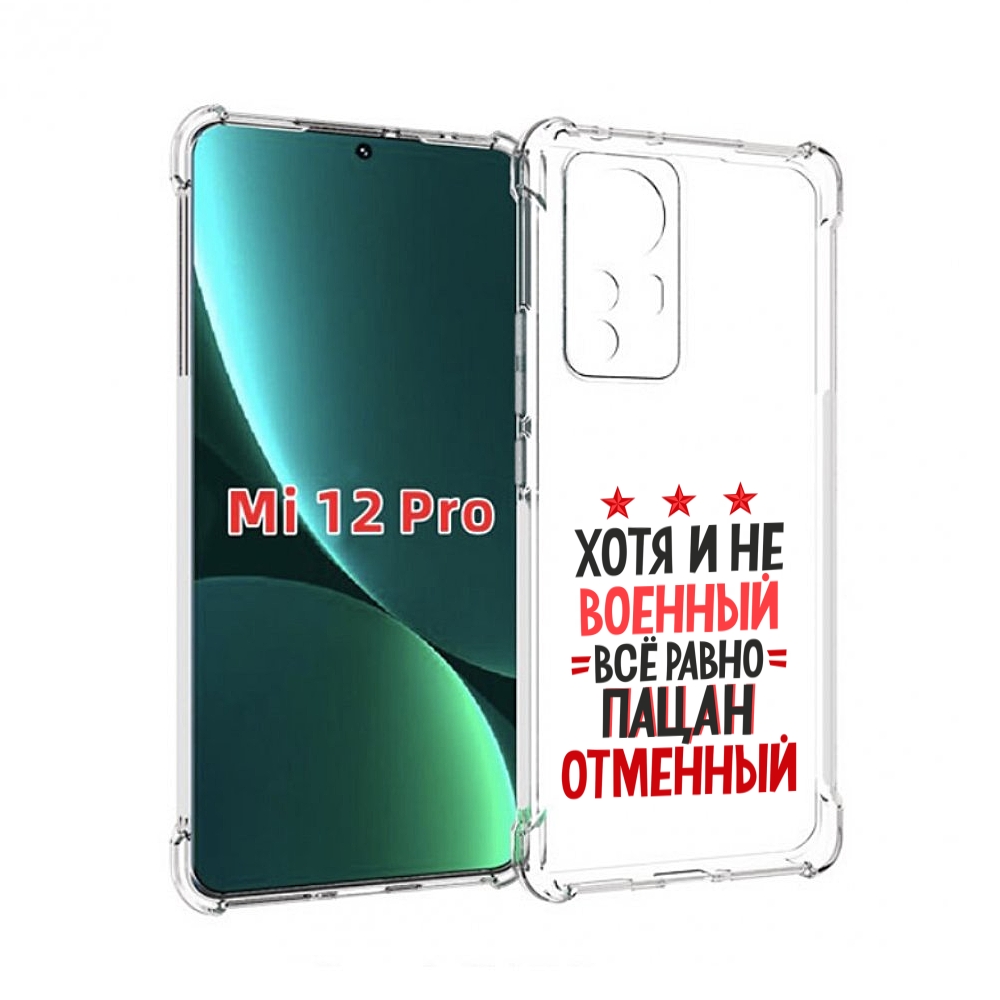 

Чехол MyPads 23 февраля Пацан отменный для Xiaomi 12S Pro, Прозрачный, Tocco