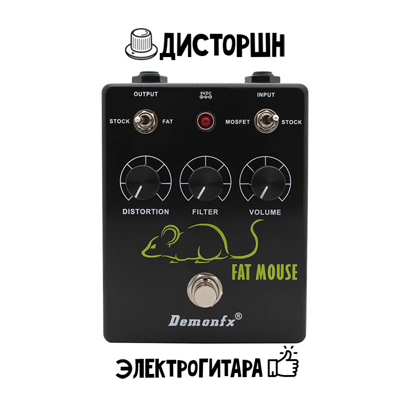 Педаль эффектов DemonFX Fat Mouse Distortion