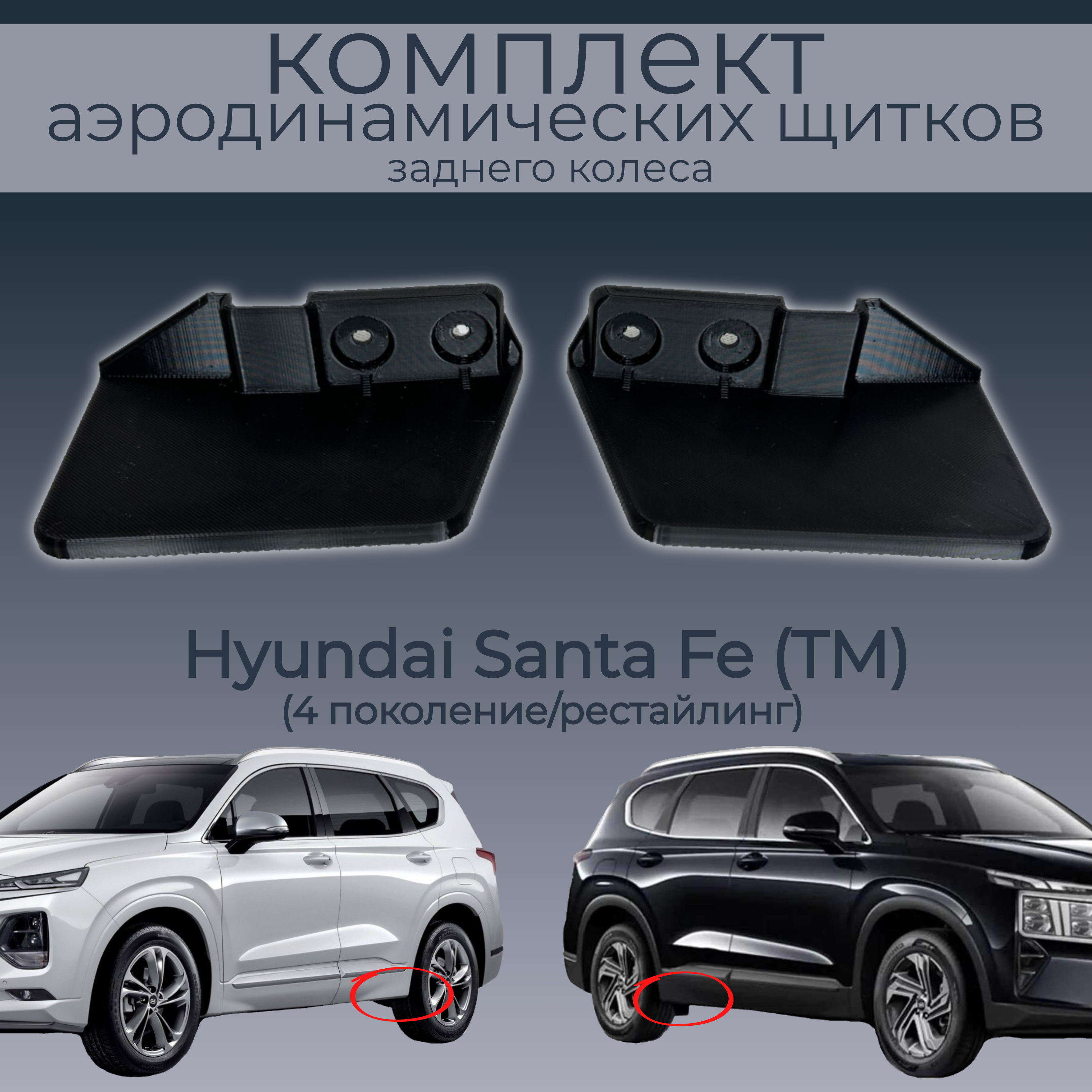 

Брызговики для Hyundai Santa Fe TM, 86862S1000/86861S1000, 2 шт.,черные,резина, Hyundai Santa Fe