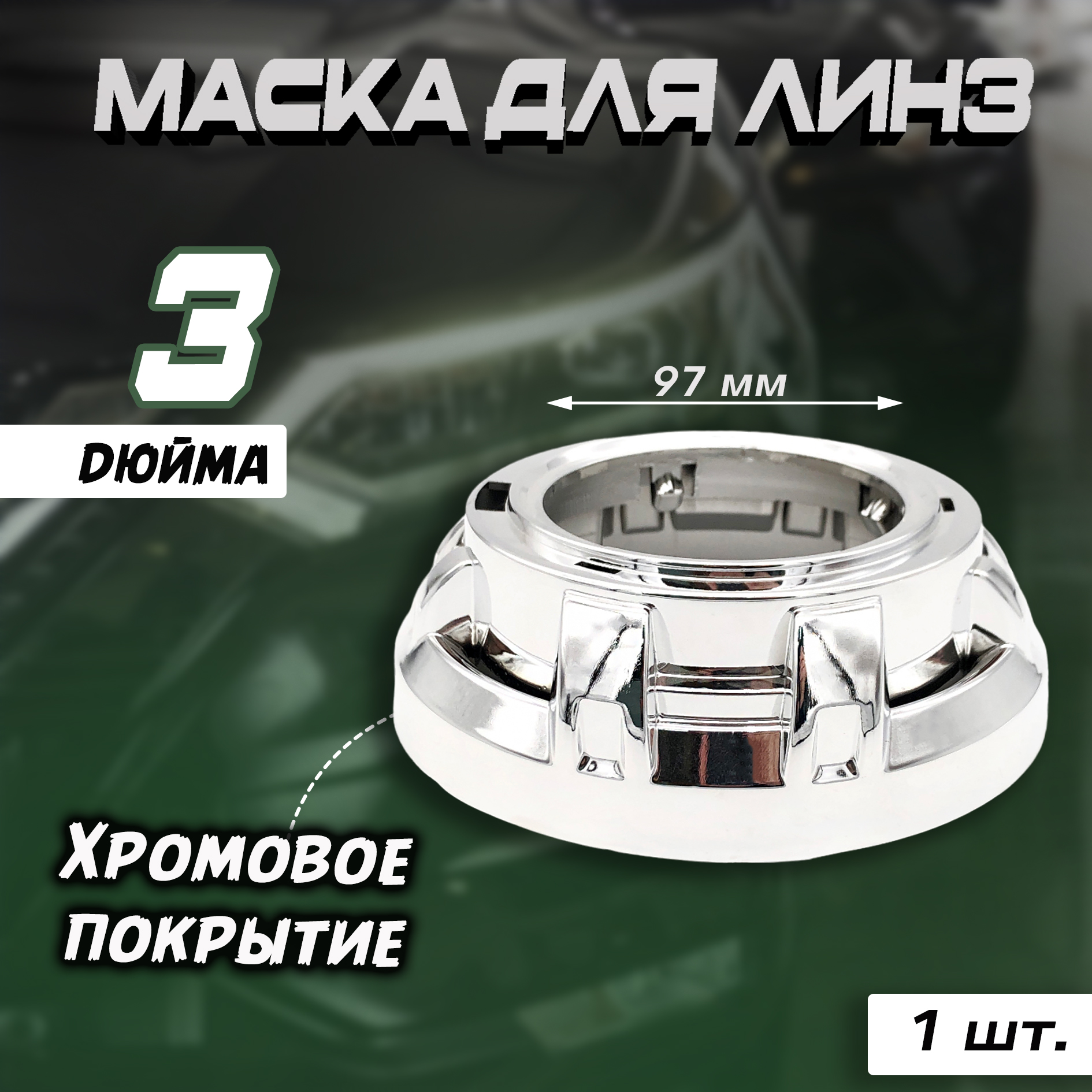 Маска для линз MYX 3