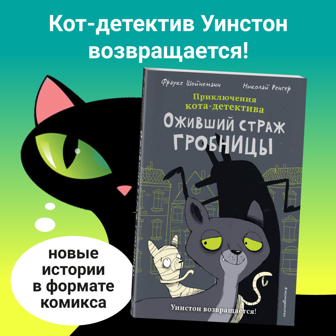 

Оживший страж гробницы