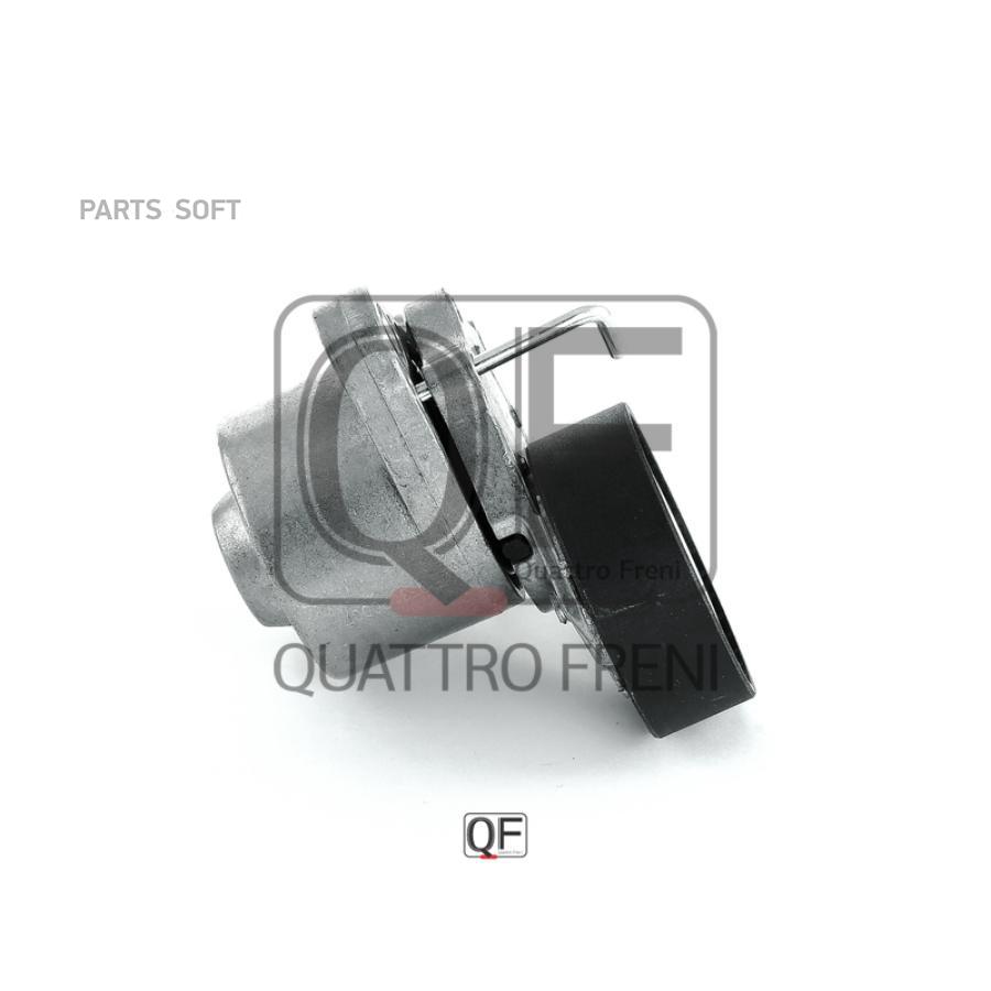 

Натяжитель Приводного Ремня QUATTRO FRENI qf31p00074