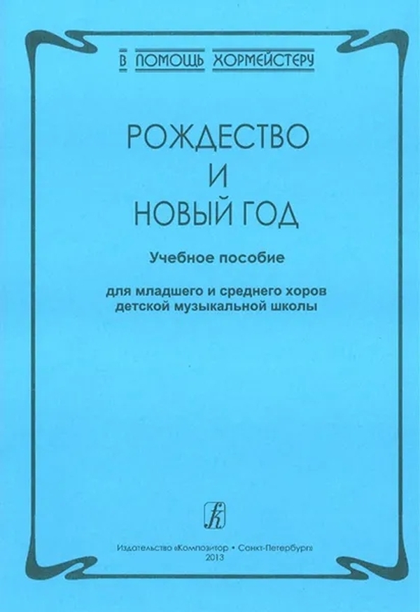 

Рождество и Новый год. Роганова И. Рыкалина О.