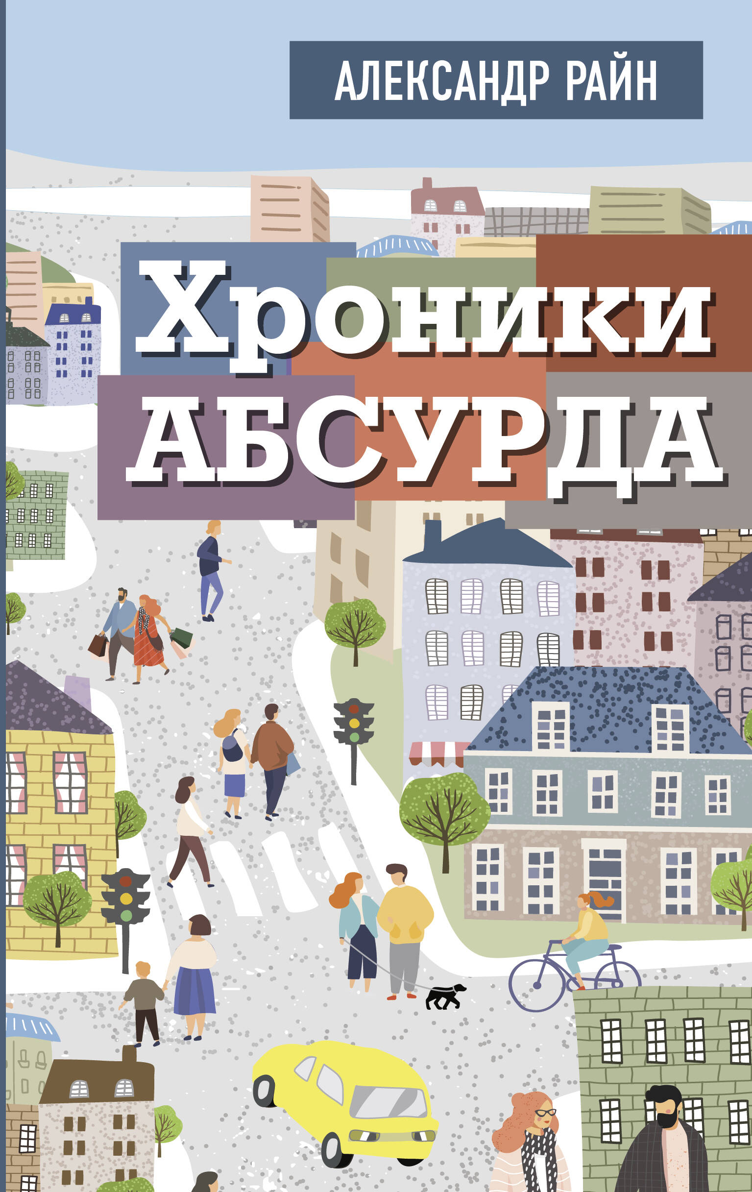 

Хроники абсурда
