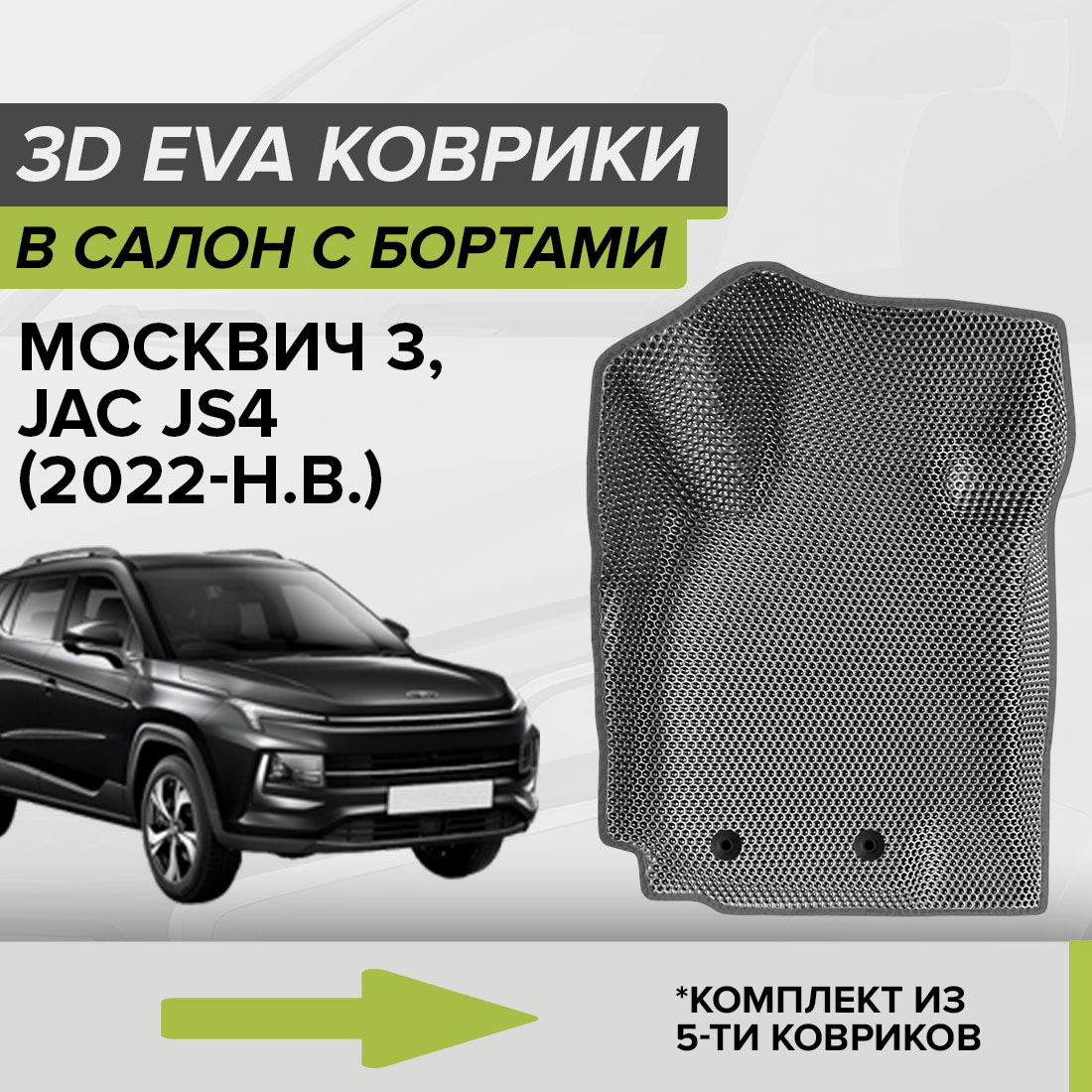 

Комплект ковриков в салон с 3D бортами ЭВА CellMat Москвич 3, серый, 3DS_MOSKWICH3