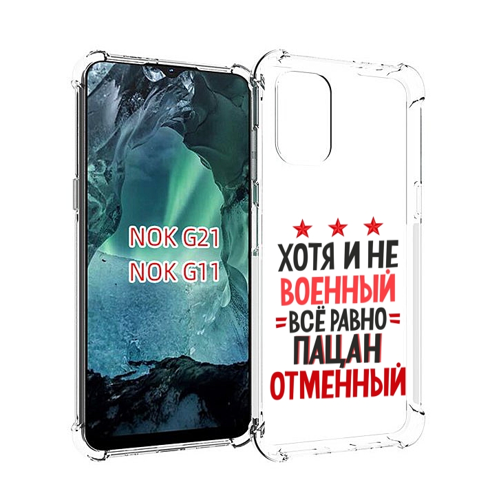 

Чехол Mypads 23 Февраля Пацан Отменный Для Nokia G11/G21, Прозрачный, Tocco