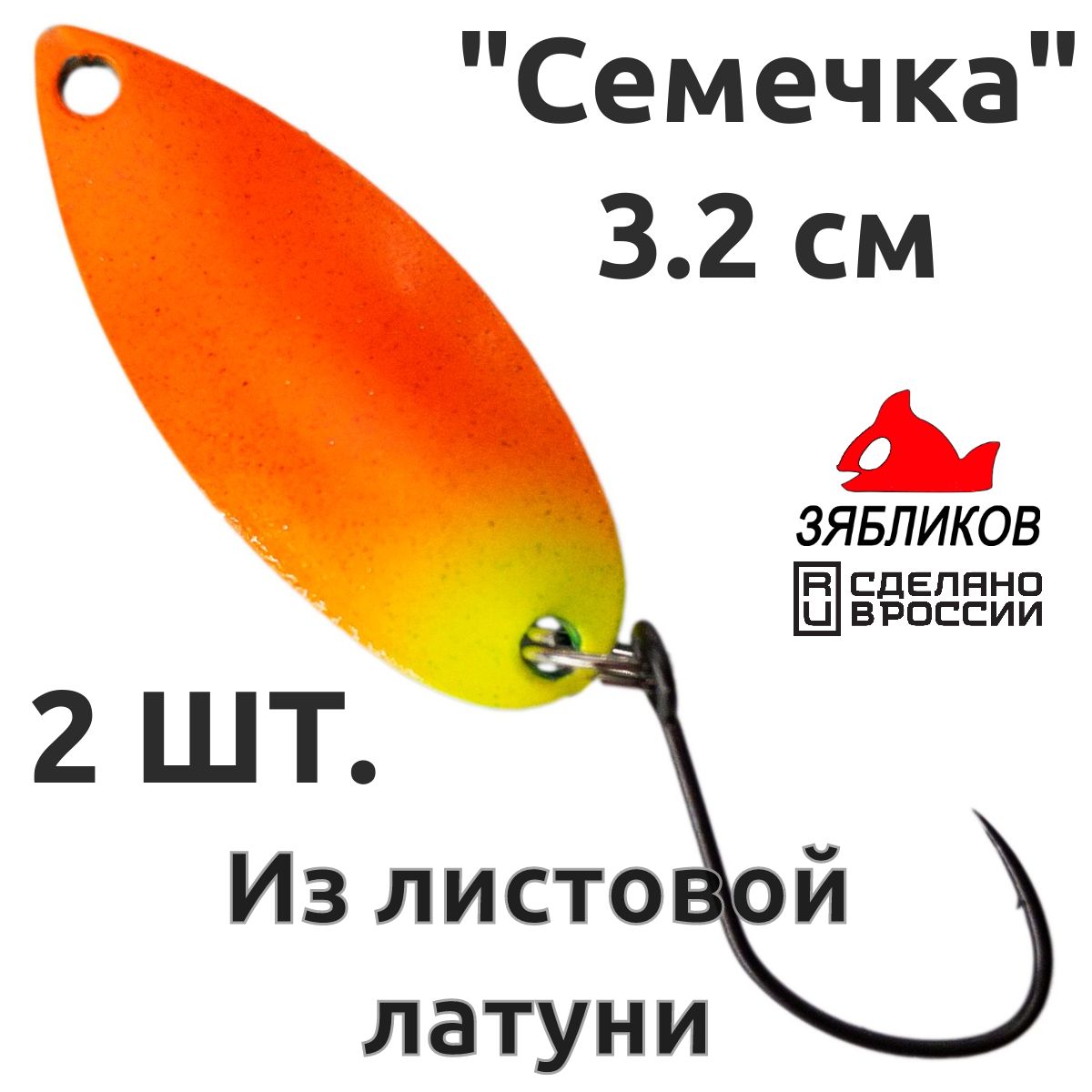 

Блесна колебалка Зябликов Семечка 2 шт 2.9см 3.2гр цвет 2256, Оранжевый;желтый;зеленый
