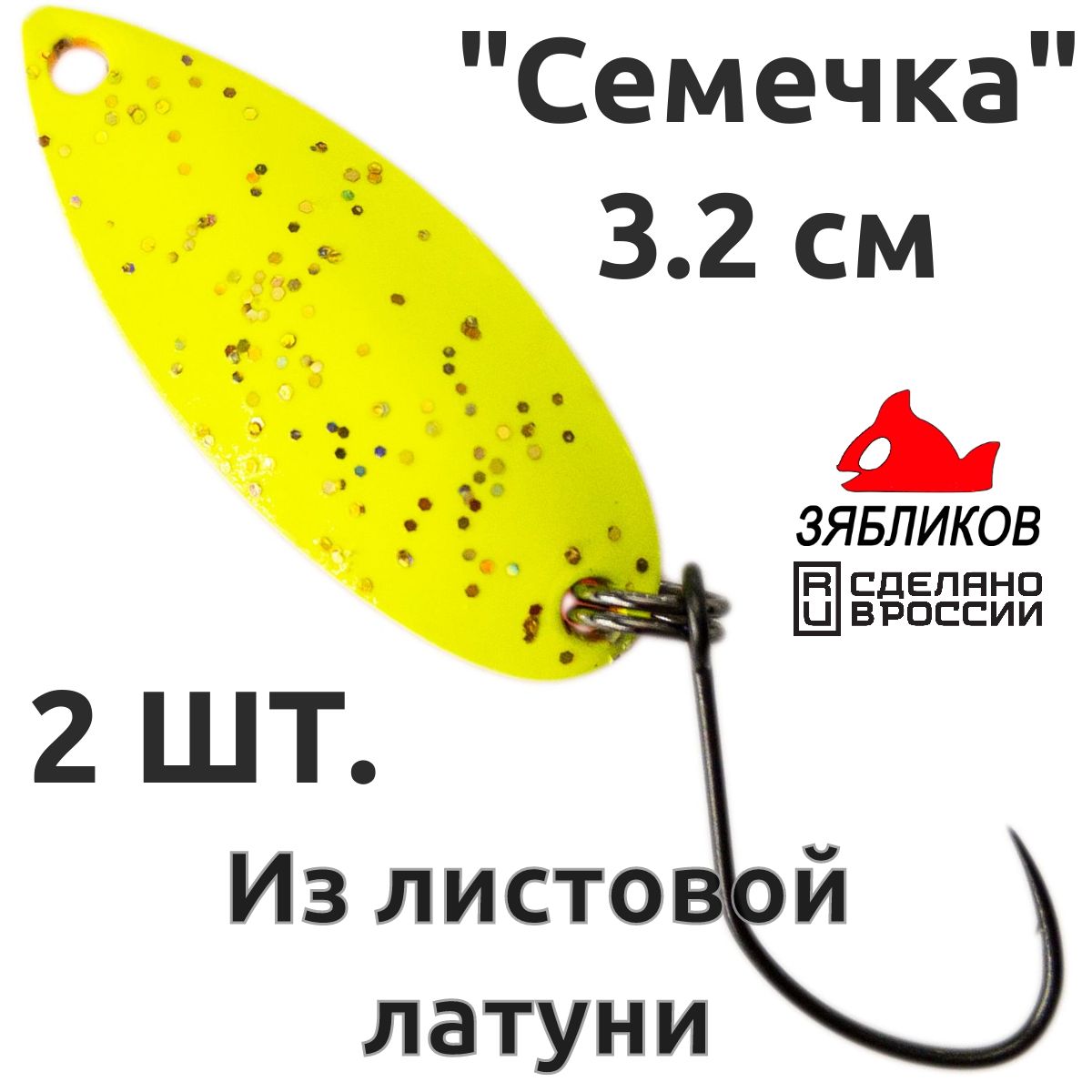 

Блесна колебалка Зябликов Семечка 2 шт 2.9см 3.2гр цвет 2222, Желтый;оранжевый