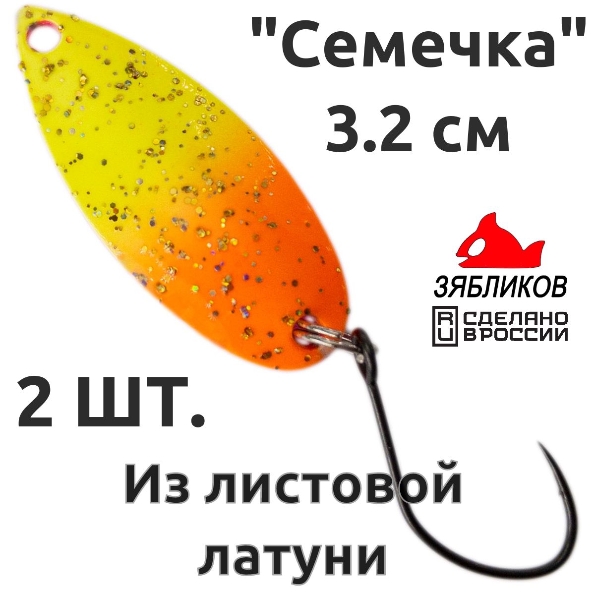 

Блесна колебалка Зябликов Семечка 2 шт 2.9см 3.2гр цвет 2215, Желтый;оранжевый;розовый