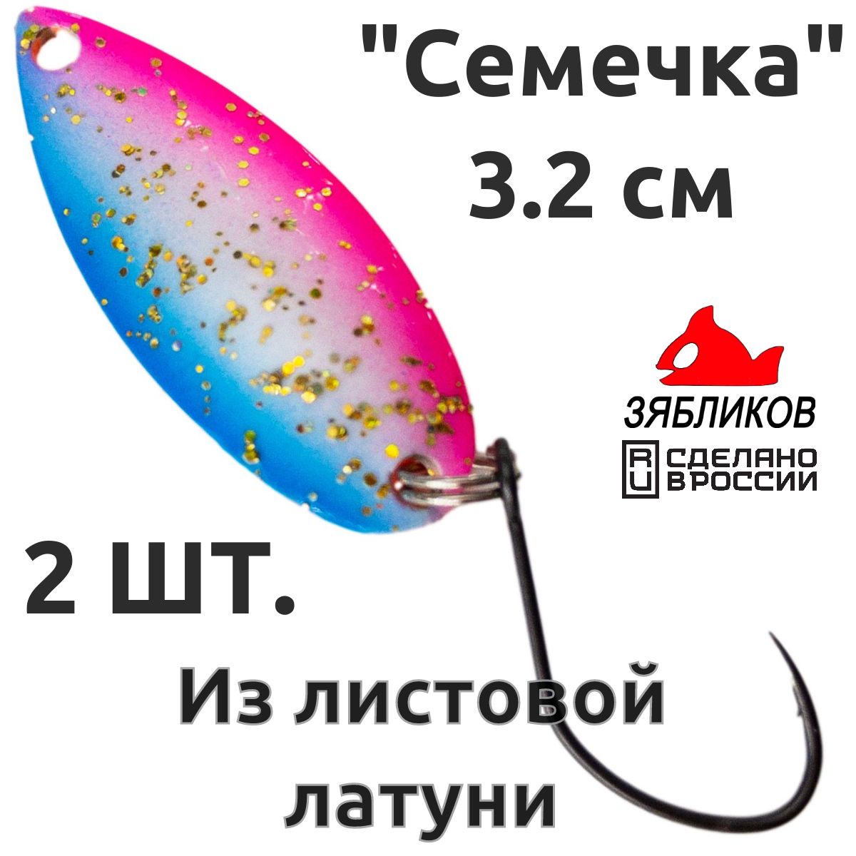 

Блесна колебалка Зябликов Семечка 2 шт 2.9см 3.2гр цвет 2211, Синий;розовый;оранжевый
