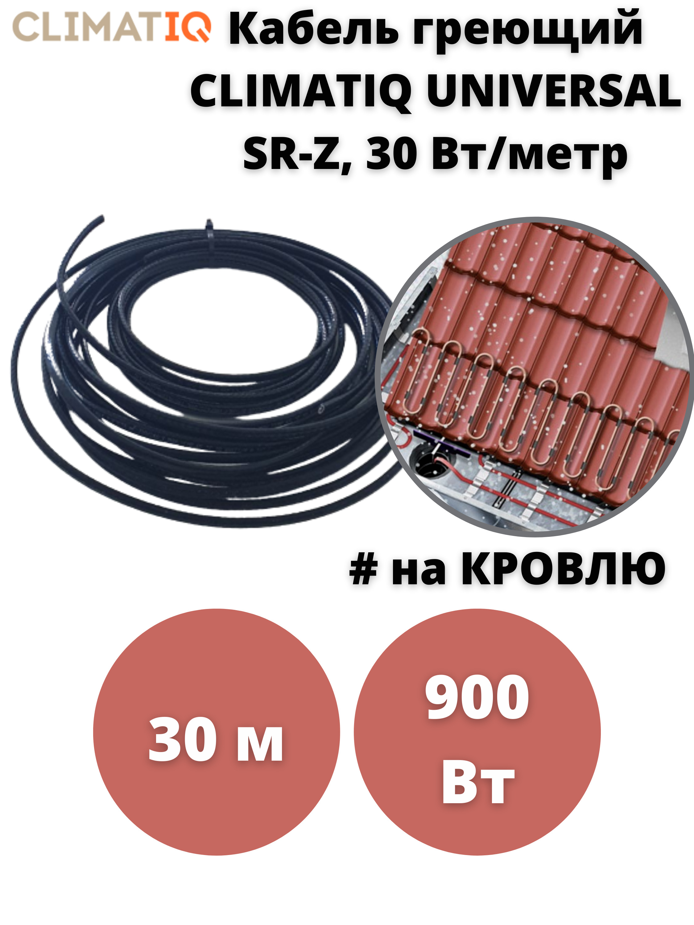 Кабель греющий для обогрева водостока крыши CLIMATIQ UNIVERSAL 30 SRZ, 900 Вт, 30 м