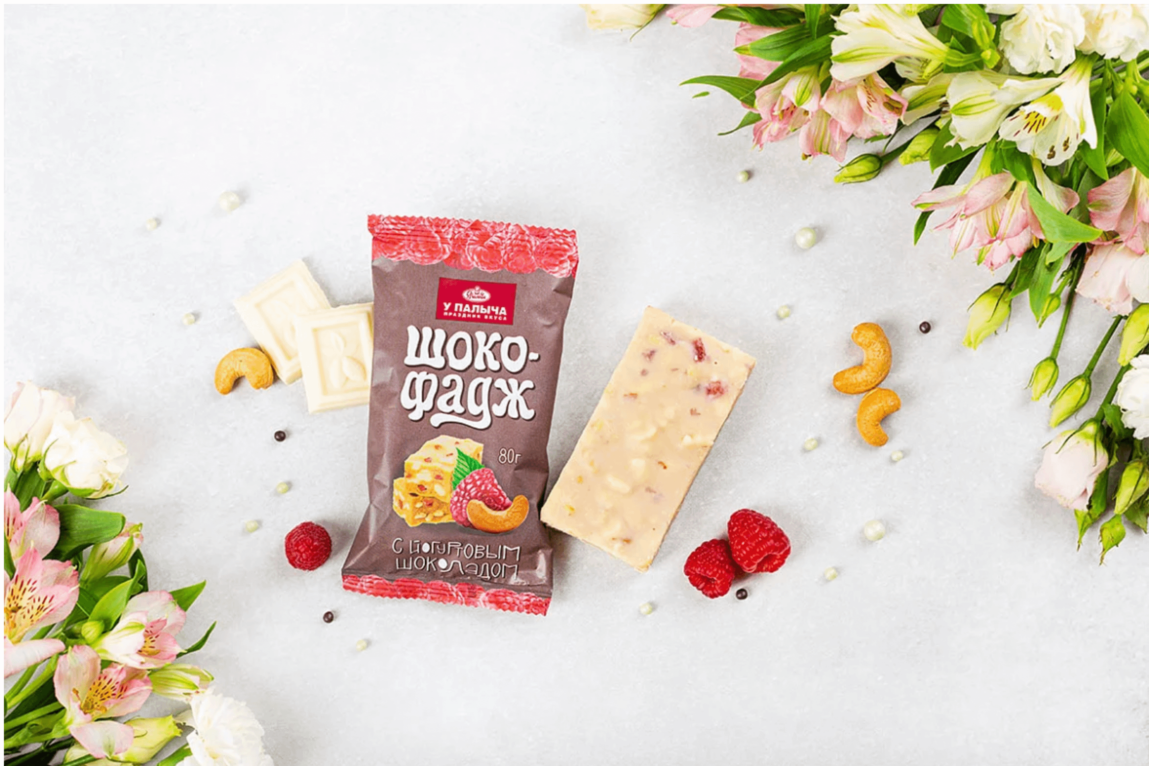 Шоколадный фадж У Палыча с йогуртовым шоколадом кешью и мармеладом со вкусом малины 80 г 148₽
