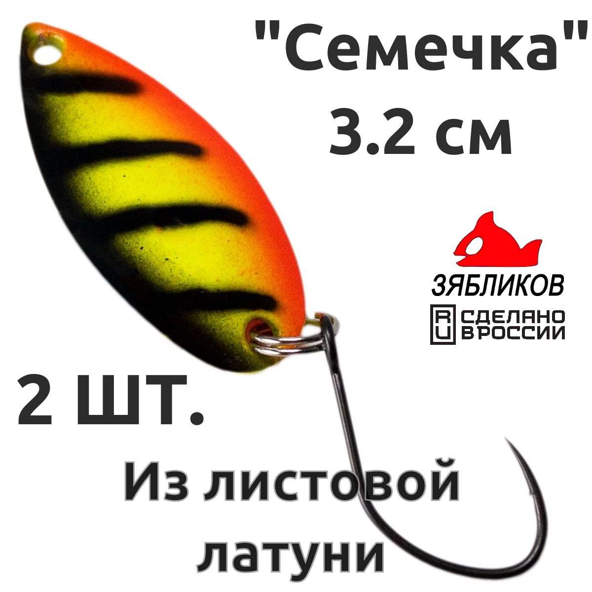 

Блесна колебалка Зябликов Семечка 2 шт 2.9см 3.2гр цвет 2071, Желтый;черный;красный