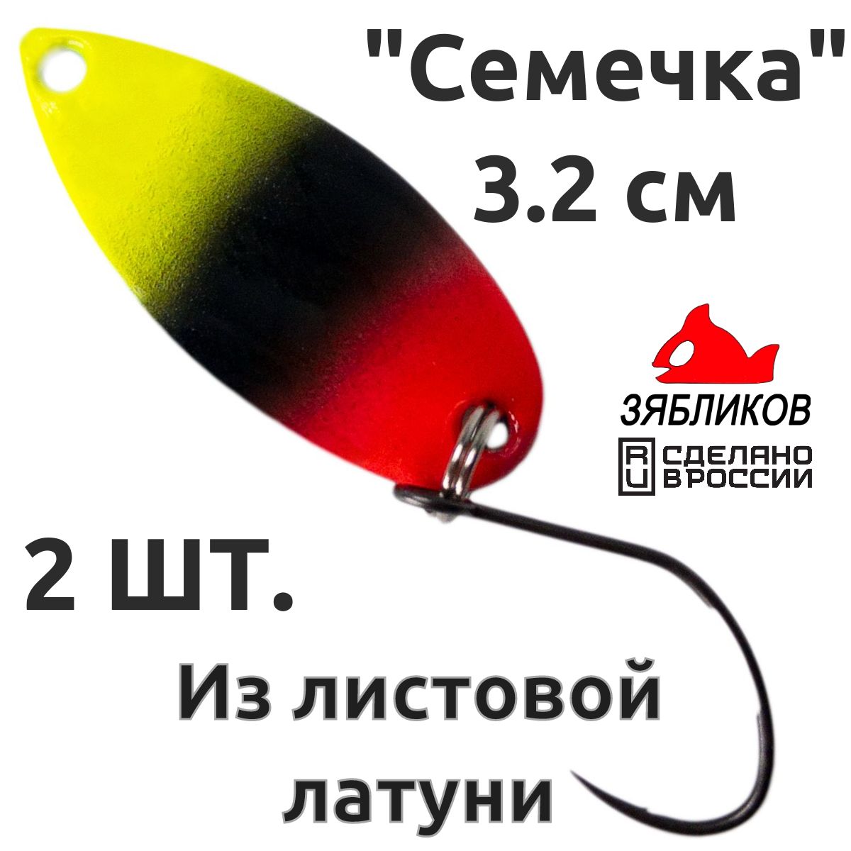 

Блесна колебалка Зябликов Семечка 2 шт 2.9см 3.2гр цвет 2054, Красный;черный;желтый;зеленый