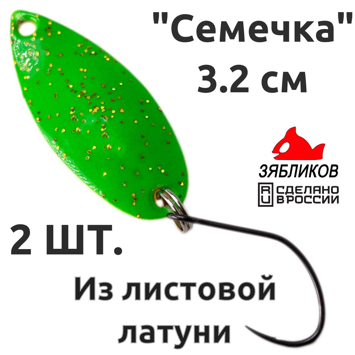 

Блесна колебалка Зябликов Семечка 2 шт 2.9см 3.2гр цвет 2051, Зеленый;желтый;красный