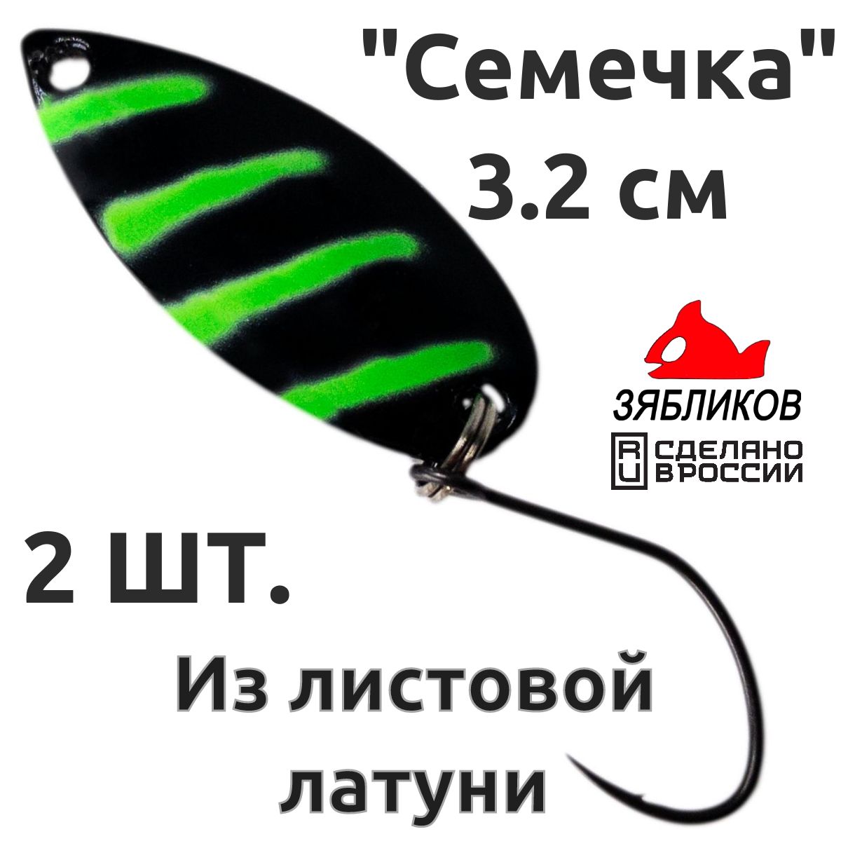 

Блесна колебалка Зябликов Семечка 2 шт 2.9см 3.2гр цвет 20303, Черный;зеленый
