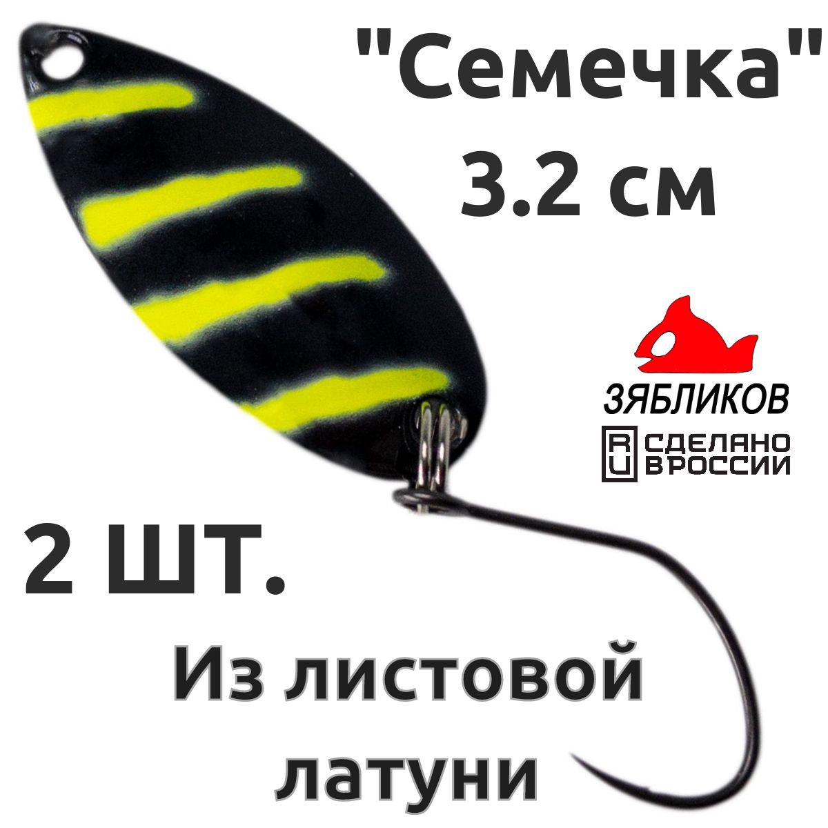 

Блесна колебалка Зябликов Семечка 2 шт 2.9см 3.2гр цвет 20300, Черный;зеленый