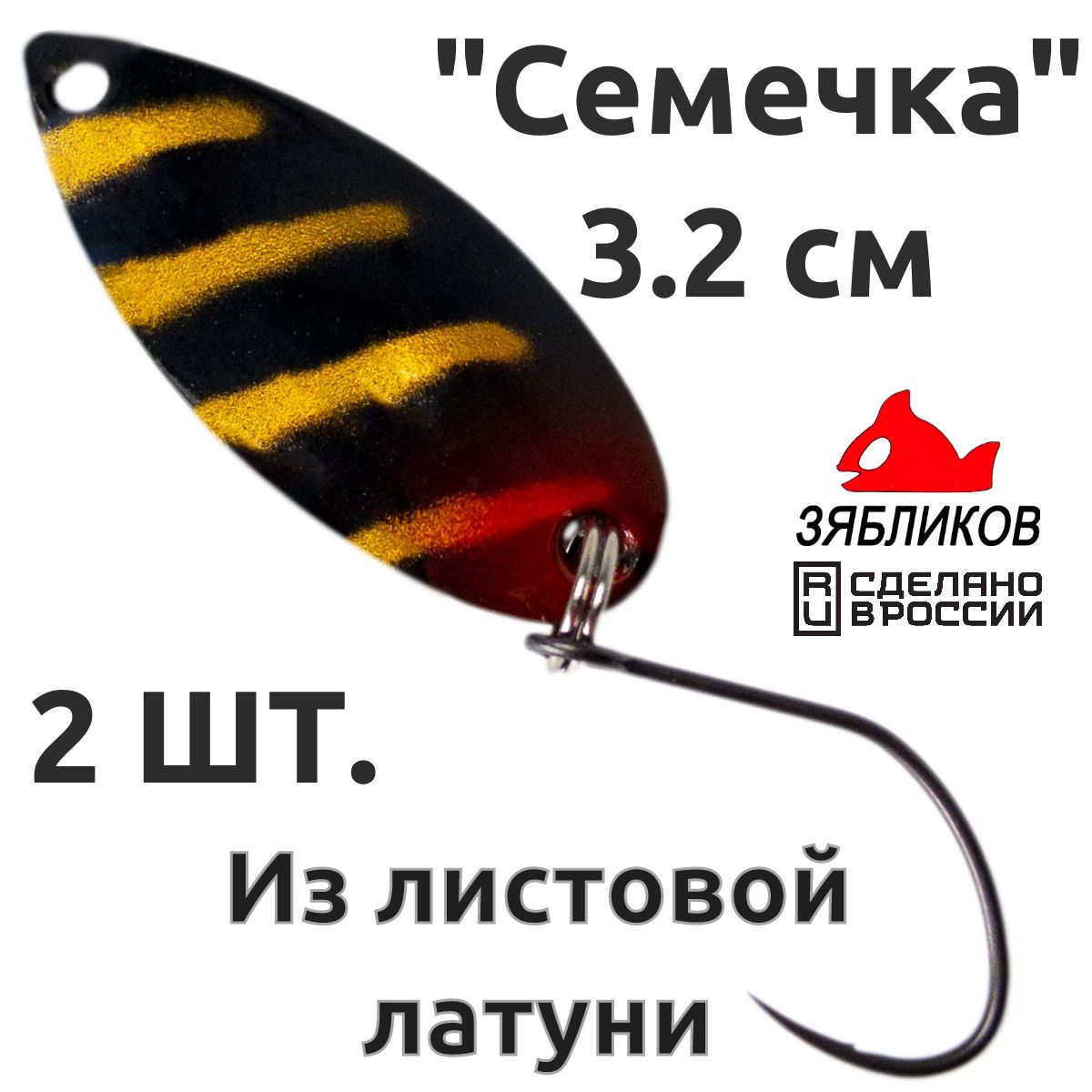 

Блесна колебалка Зябликов Семечка 2 шт 2.9см 3.2гр цвет 2011, Черный;золотистый;красный