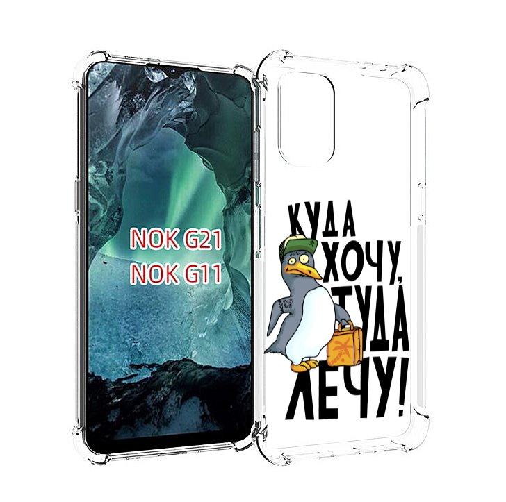 

Чехол Mypads Куда Хочу Туда Лечу Для Nokia G11/G21, Прозрачный, Tocco