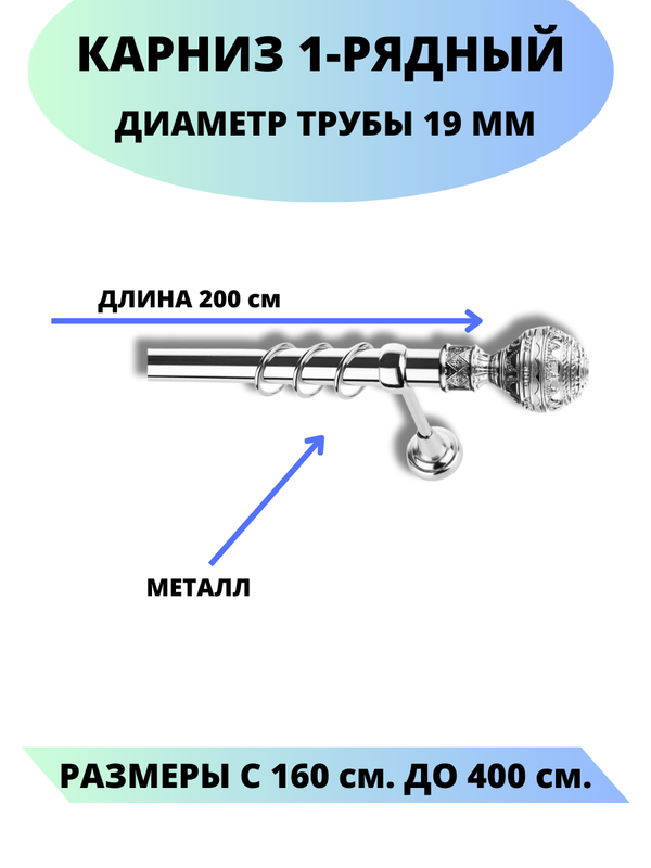 

Карниз металлический Lux Decor 1-рядный, гладкий, D-19 мм хром, 2,0 м., Серебристый, Винтаж