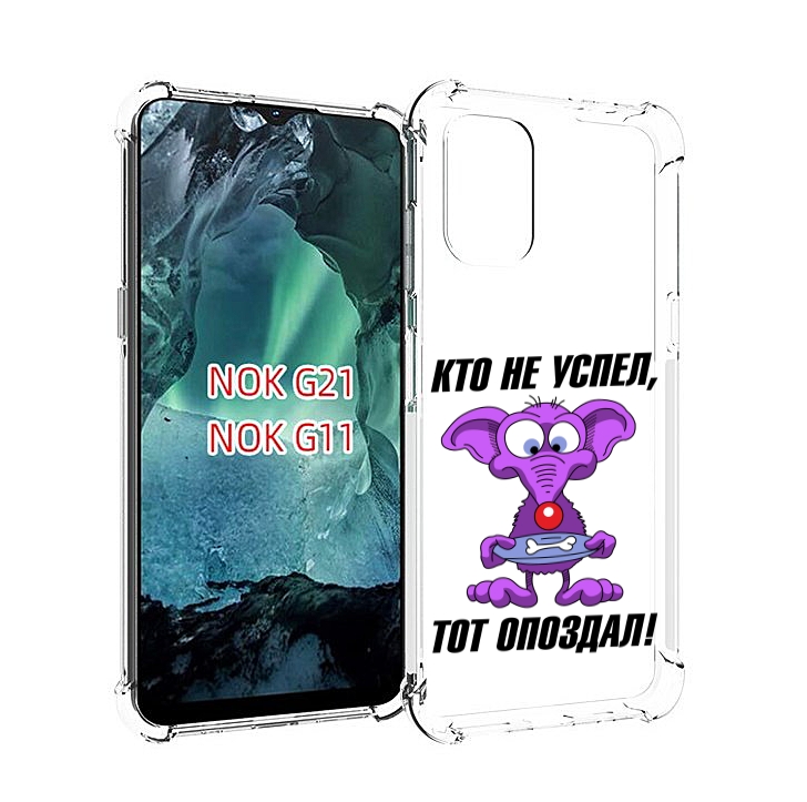 

Чехол Mypads Кто Не Успел Тот Опоздал Для Nokia G11/G21, Прозрачный, Tocco