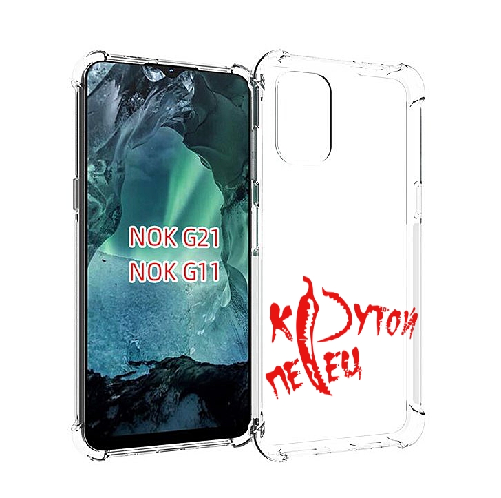 

Чехол Mypads Крутой Перец Для Nokia G11/G21, Прозрачный, Tocco