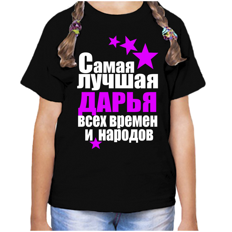 

Футболка девочке черная 34 р-р дарья самая лучшая всех времен и народов, Черный, fdd_Darya_samaya_luchshaya_vseh_vremen_i_narodov